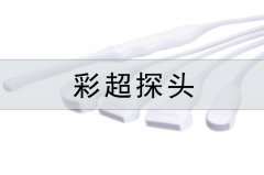 B超機探頭傳感器清潔和消毒指南