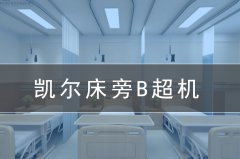 【床旁B超機(jī)】急診床旁超聲檢查受到臨床重視